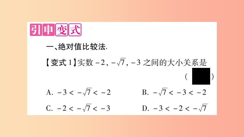 2019年秋八年级数学上册 第3章 实数 3.3 实数 教材回归（3）实数的大小比较方法技巧习题课件湘教版.ppt_第3页