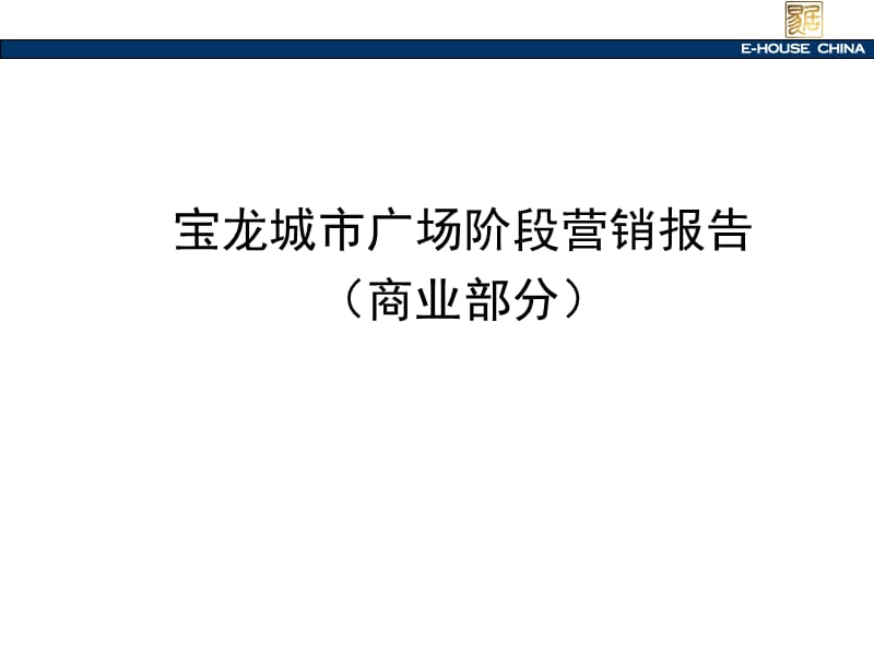 易居宝龙城市广场商业地产阶段营销报告.ppt_第1页