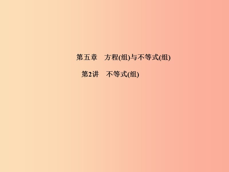 江苏省2019届中考数学专题复习 第五章 方程与不等式 第2讲 不等式（组）课件.ppt_第1页