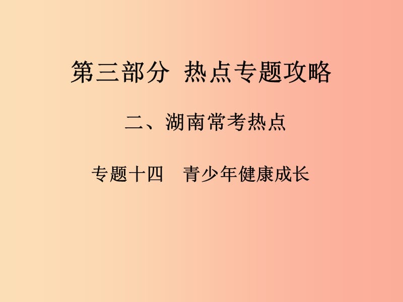 湖南省2019中考政治 第三部分 热点专题攻略 专题十四 青少年健康成长课件 新人教版.ppt_第1页