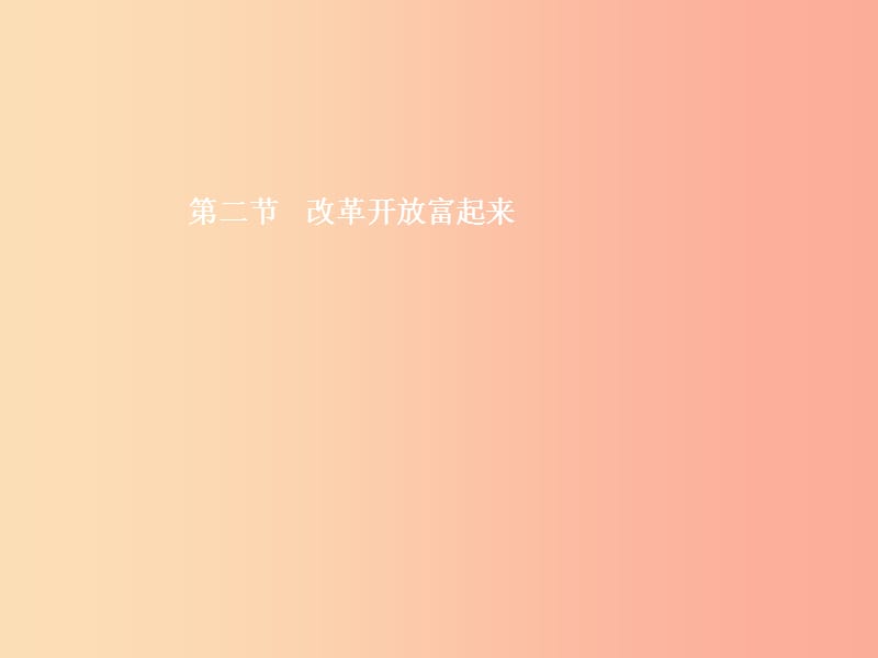 八年级政治下册第二单元走进械时代第二节改革开放富起来第1框改革开放的巨大成就课件湘教版.ppt_第1页