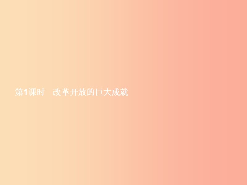 八年级政治下册第二单元走进械时代第二节改革开放富起来第1框改革开放的巨大成就课件湘教版.ppt_第2页