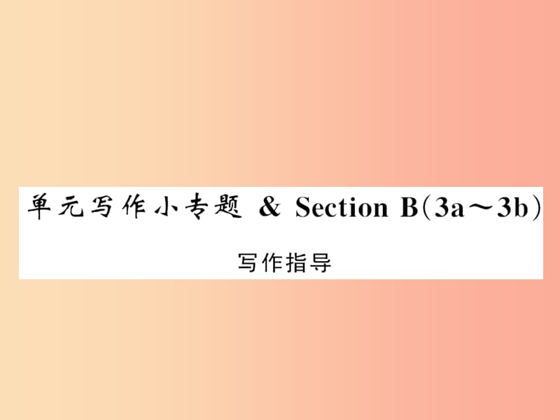 黄冈专用2019年秋九年级英语全册Unit5Whataretheshirtsmadeof写作小专题习题课件新版人教新目标版.ppt_第1页