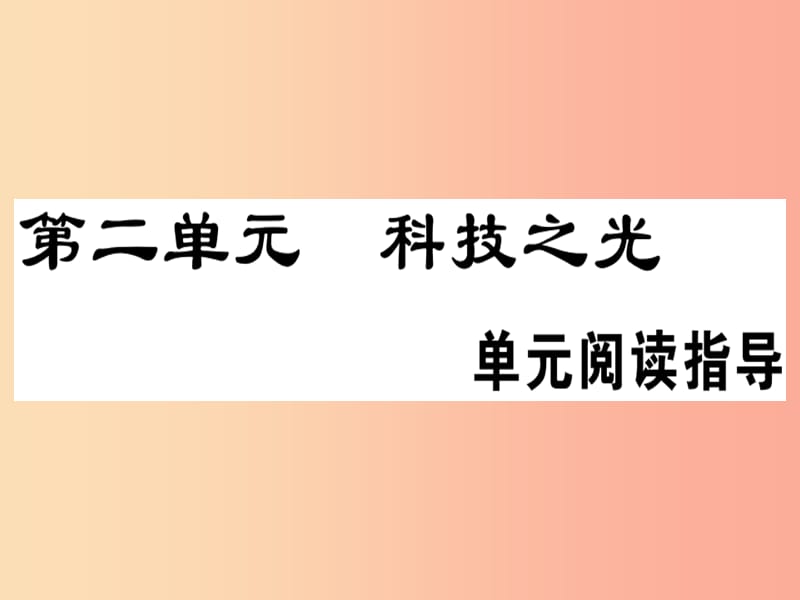 （安徽专版）2019春八年级语文下册 第二单元阅读指导习题课件 新人教版.ppt_第1页