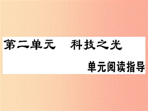 （安徽專版）2019春八年級(jí)語文下冊(cè) 第二單元閱讀指導(dǎo)習(xí)題課件 新人教版.ppt