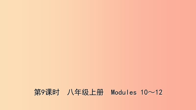 山东省2019年中考英语总复习 第9课时 八上 Modules 10-12课件.ppt_第1页