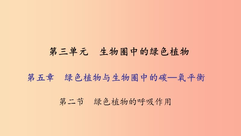 七年级生物上册 第三单元 第五章 第二节 绿色植物的呼吸作用习题课件 新人教版.ppt_第1页