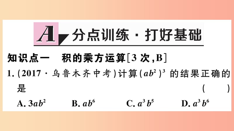 （河北专版）2019秋八年级数学上册 14.1 整式的乘法 14.1.3 积的乘方习题课件 新人教版.ppt_第2页