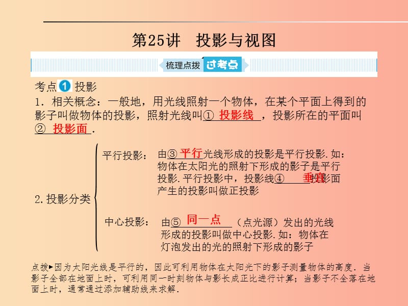 山东省泰安市2019年中考数学一轮复习 第一部分 系统复习 成绩基石 第七章 图形与变换 第25讲 投影与视图.ppt_第1页