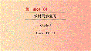 （貴陽專用）2019中考英語總復(fù)習 第1部分 教材同步復(fù)習 Grade 9 Units 13-14課件.ppt