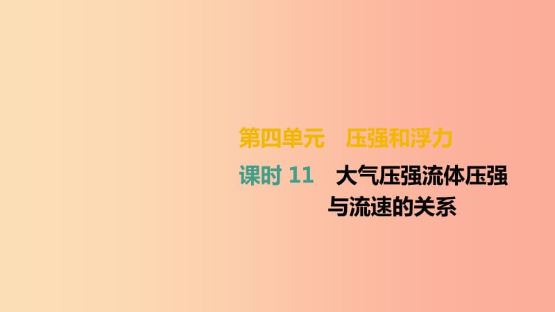 （湖南专用）2019中考物理高分一轮 单元11 大气压强 流体压强与流速的关系课件.ppt_第1页