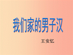 江蘇省無錫市七年級(jí)語文下冊(cè) 第二單元 8我們家的男子漢課件 蘇教版.ppt