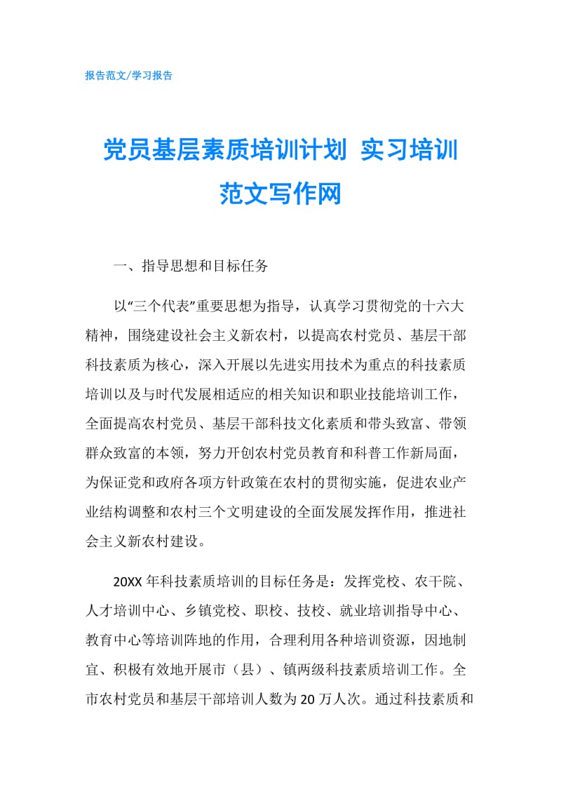 党员基层素质培训计划 实习培训 范文写作网.doc_第1页