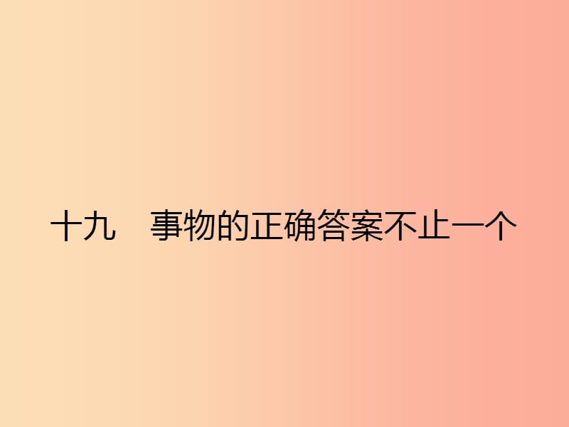 七年級語文上冊 第五單元 19 事物的正確答案不止一個課件 （新版）蘇教版.ppt_第1頁