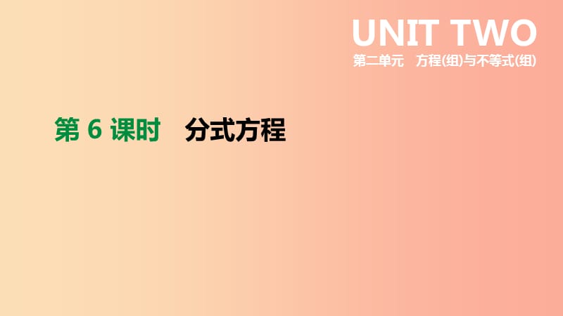 浙江省2019年中考数学 第二单元 方程（组）与不等式（组）第06课时 分式方程课件（新版）浙教版.ppt_第2页