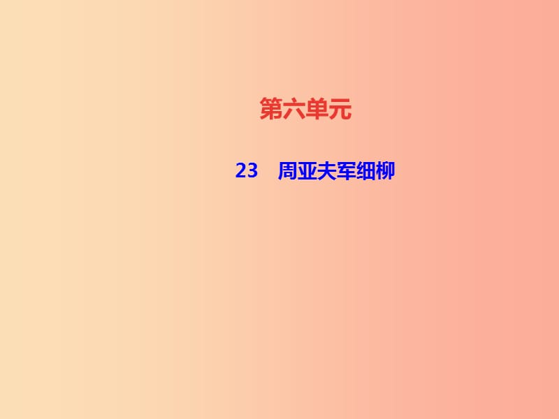 达州专版2019年八年级语文上册第六单元23周亚夫军细柳课件新人教版.ppt_第1页