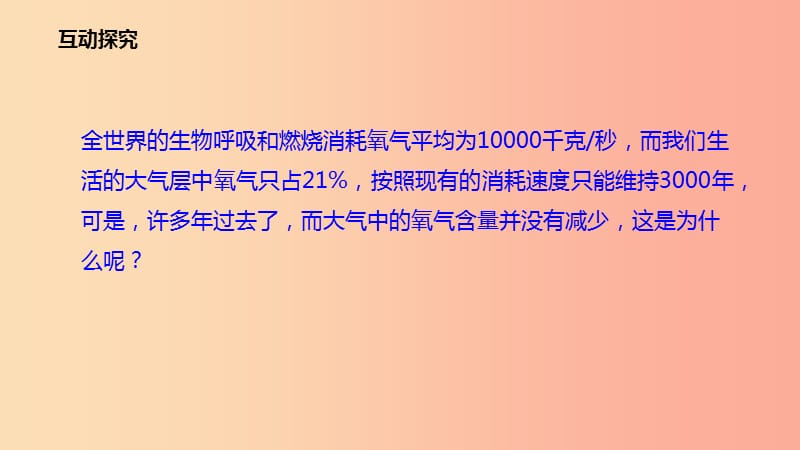 八年级生物上册6.18.2绿色植物与生物圈中的碳_氧平衡课件新版苏科版.ppt_第3页