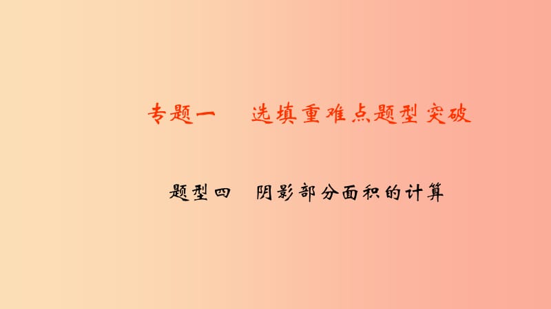 中考数学二轮复习 专题一 选填重难点题型突破 题型四 阴影部分面积的计算课件.ppt_第1页