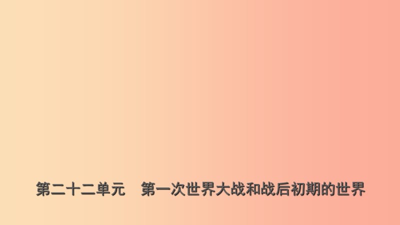 山东省青岛市2019年中考历史总复习 世界史 第二十二单元 第一次世界大战和战后初期的世界课件.ppt_第1页