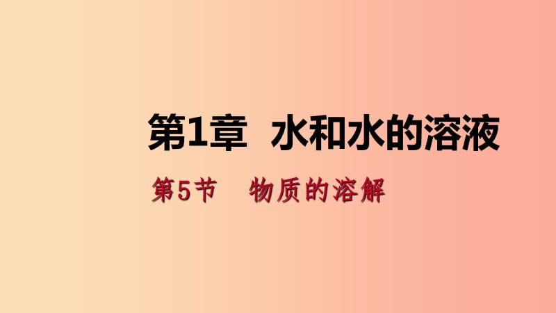 八年级科学上册 第1章 水和水的溶液 1.5 物质的溶解 1.5.1 物质的溶解性练习课件 （新版）浙教版.ppt_第1页