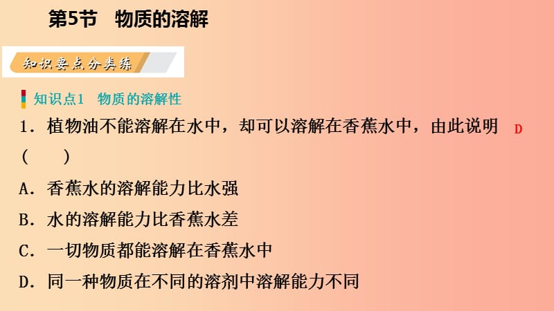 八年级科学上册 第1章 水和水的溶液 1.5 物质的溶解 1.5.1 物质的溶解性练习课件 （新版）浙教版.ppt_第3页