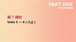 江蘇省2019年中考英語一輪復(fù)習(xí) 第一篇 教材梳理篇 第07課時 Units 5-6（八上）課件 牛津版.ppt