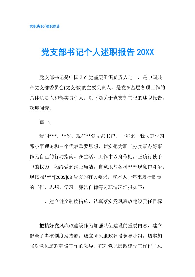 党支部书记个人述职报告20XX.doc_第1页