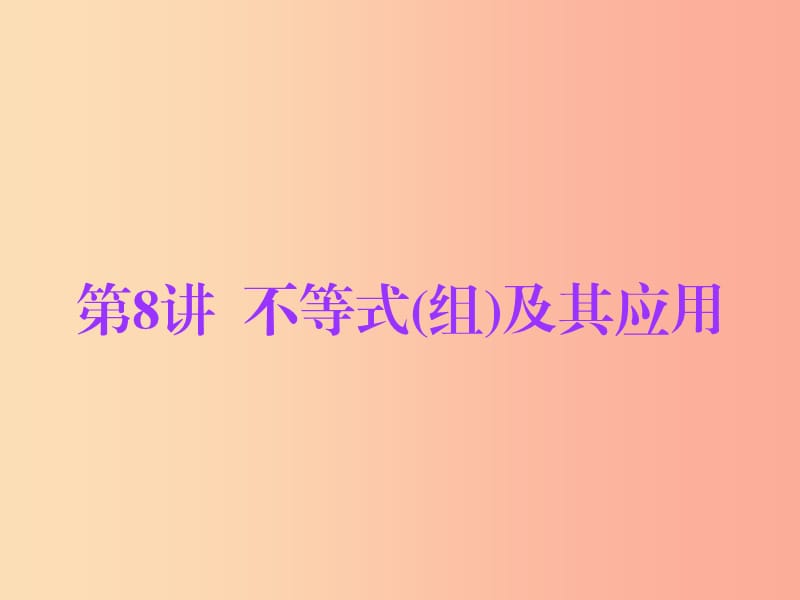 廣東省2019年中考數(shù)學(xué)總復(fù)習(xí) 第一部分 知識(shí)梳理 第二章 方程與不等式 第8講 不等式（組）及其應(yīng)用課件.ppt_第1頁(yè)