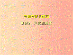 （安徽專版）2019年八年級物理上冊 專題技能訓(xùn)練四 汽化和液化習(xí)題課件（新版）粵教滬版.ppt