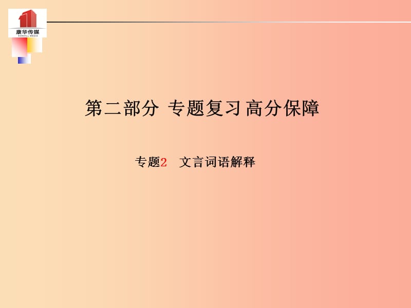 （泰安专版）2019年中考语文 第二部分 专题复习 高分保障 专题二 文言词语解释课件.ppt_第1页