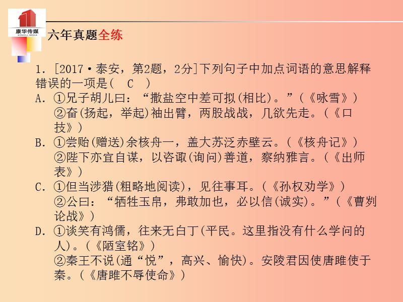 （泰安专版）2019年中考语文 第二部分 专题复习 高分保障 专题二 文言词语解释课件.ppt_第2页