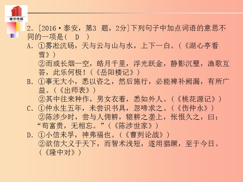 （泰安专版）2019年中考语文 第二部分 专题复习 高分保障 专题二 文言词语解释课件.ppt_第3页