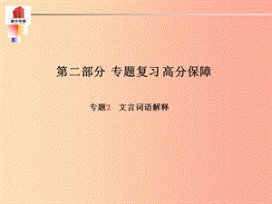 （泰安專版）2019年中考語文 第二部分 專題復習 高分保障 專題二 文言詞語解釋課件.ppt