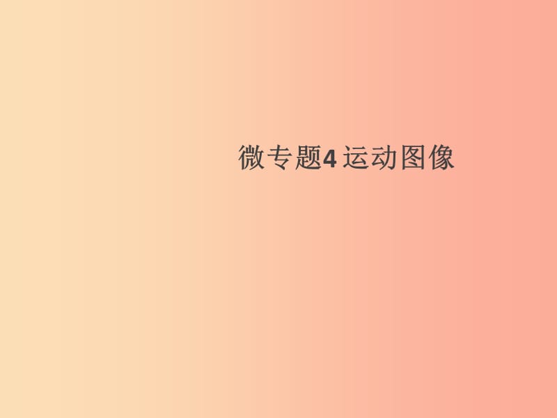 （通用版）2019年八年级物理上册 微专题4 运动图像习题课件 新人教版.ppt_第1页