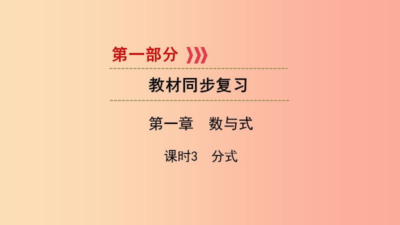 （陕西专用）2019中考数学总复习 第1部分 教材同步复习 第一章 数与式 课时3 分式课件.ppt_第1页