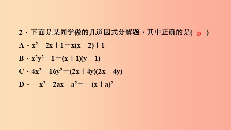 八年级数学上册第12章整式的乘除12.5因式分解第4课时因式分解的一般步骤课堂反馈导学课件新版华东师大版.ppt_第3页