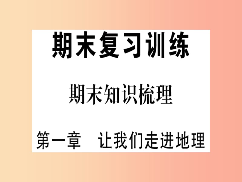 七年级地理上册 期末知识梳理 第一章 让我们走进地理习题课件 （新版）湘教版.ppt_第1页