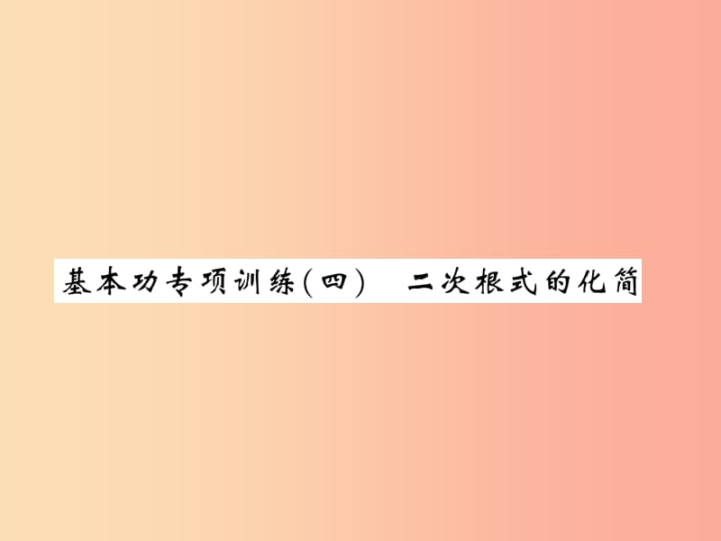 2019秋八年级数学上册 基本功专项训练（4）习题课件北师大版.ppt_第1页