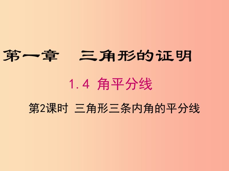 八年级数学下册 第1章 三角形的证明 1.4 角平分线 第2课时 三角形三条内角的平分线课件 北师大版.ppt_第1页