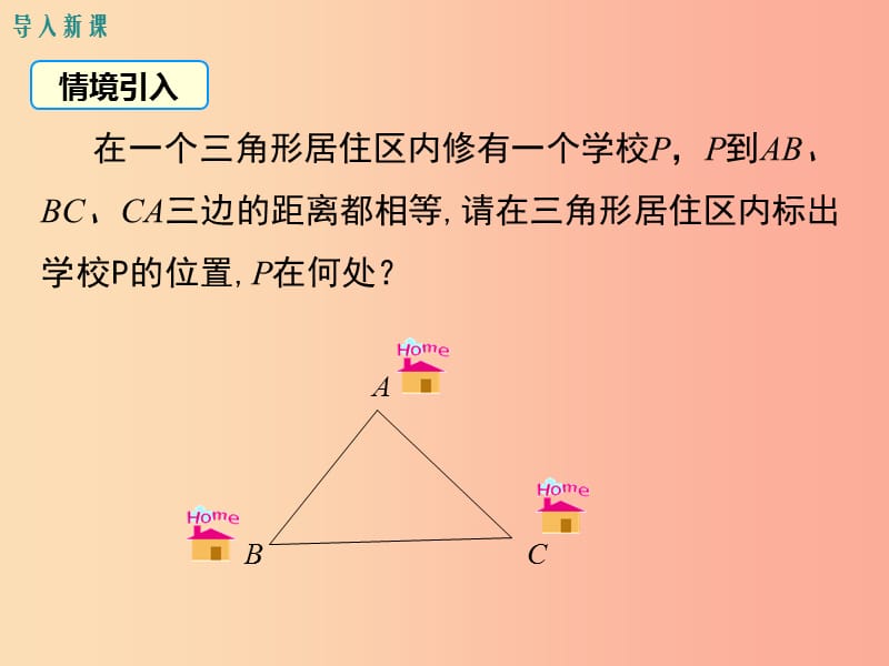 八年级数学下册 第1章 三角形的证明 1.4 角平分线 第2课时 三角形三条内角的平分线课件 北师大版.ppt_第3页