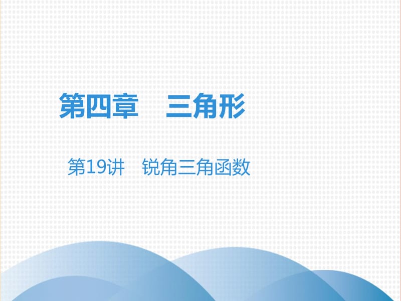 廣東省2019年中考數(shù)學(xué)突破復(fù)習(xí) 第四章 三角形 第19講 銳角三角函數(shù)課件.ppt_第1頁