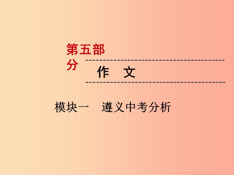 （遵义专版）2019中考语文 第5部分 作文 模块1 遵义中考分析复习课件.ppt_第1页