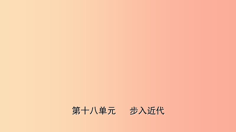 山东省枣庄市2019年中考历史一轮复习 世界史 第十八单元 步入近代课件.ppt_第1页