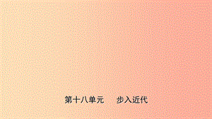 山東省棗莊市2019年中考?xì)v史一輪復(fù)習(xí) 世界史 第十八單元 步入近代課件.ppt