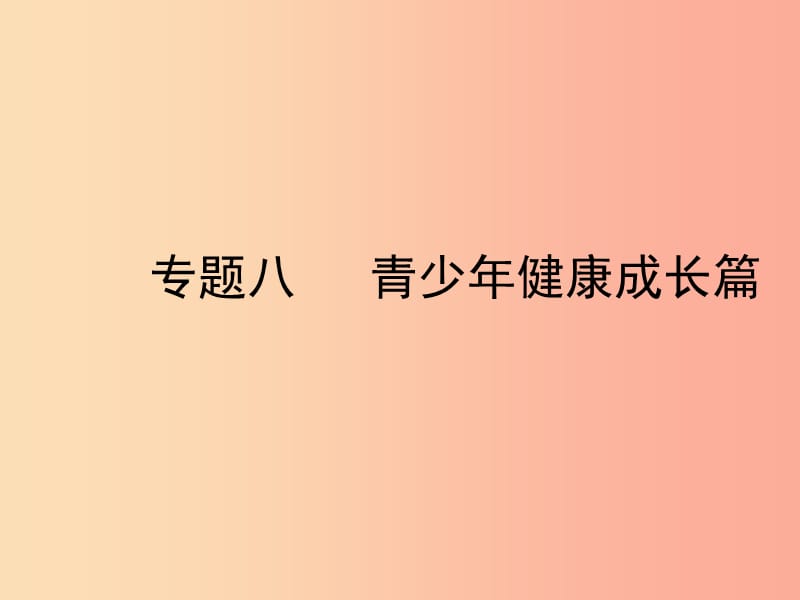 陕西省2019年中考政治总复习 第三部分 热点专题训练 专题八 青少年健康成长篇课件.ppt_第1页