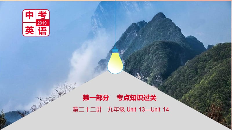 河南省2019中考英語復(fù)習(xí) 第一部分 考點(diǎn)知識過關(guān) 第二十二講 九全 Unit 13-14課件.ppt_第1頁