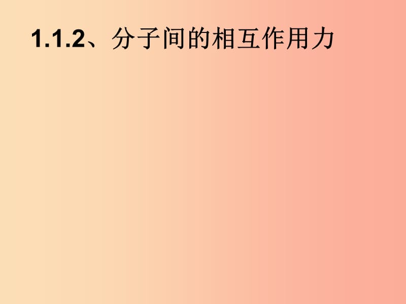 江西省九年级物理上册 1.1 分子间相互作用力课件（新版）教科版.ppt_第1页