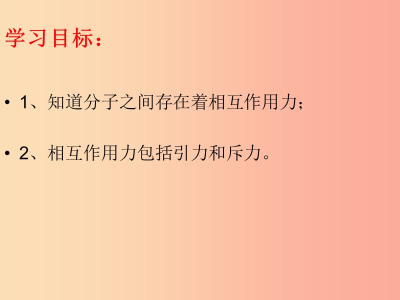 江西省九年级物理上册 1.1 分子间相互作用力课件（新版）教科版.ppt_第2页