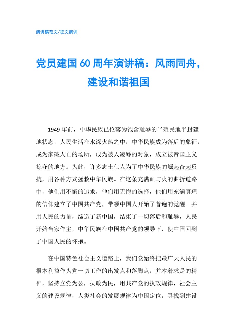 党员建国60周年演讲稿：风雨同舟建设和谐祖国.doc_第1页