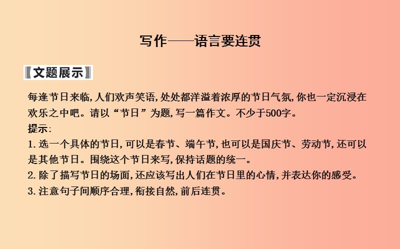 八年級語文上冊 第四單元 寫作—語言要連貫課件 新人教版.ppt_第1頁